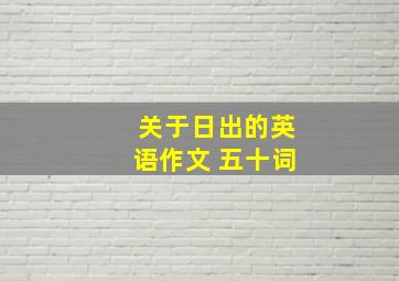 关于日出的英语作文 五十词